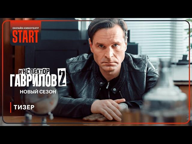 Инспектор Гаврилов | Тизер | Смотрите новый сезон в январе на START @START_SHOWS