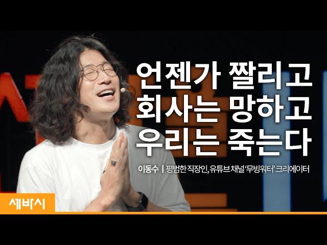 (Kor)행복할 이유를 찾아 드립니다 ㅣ 이동수 평범한 직장인, 유튜브 채널 @무빙워터  크리에이터 ㅣ 행복 회사 가족 ㅣ 세바시 1371회