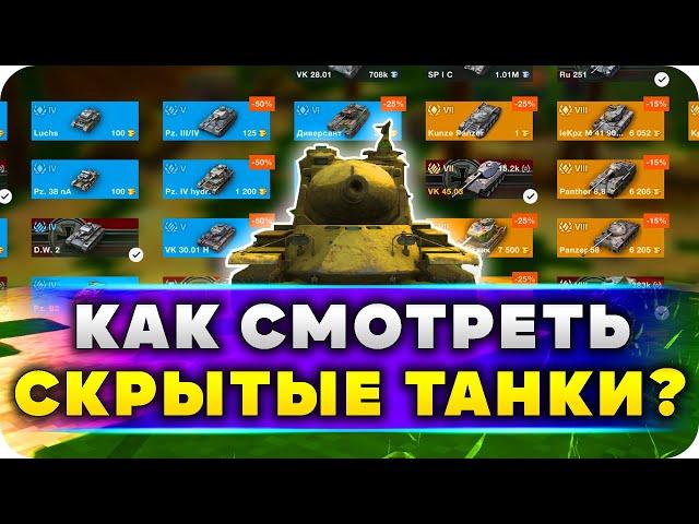 СМОТРИМ СКРЫТЫЕ ТАНКИ WoT BLITZ
