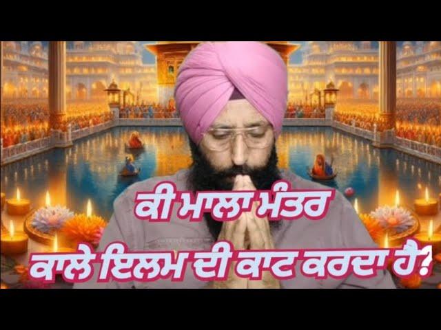 No76. ki Mala Mantr Kale ilam di Kat karda Hai? ਕੀ ਮਾਲਾ ਮੰਤਰ ਕਾਲੇ ਇਲਮ ਦੀ ਕਾਟ ਕਰਦਾ ਹੈ?...