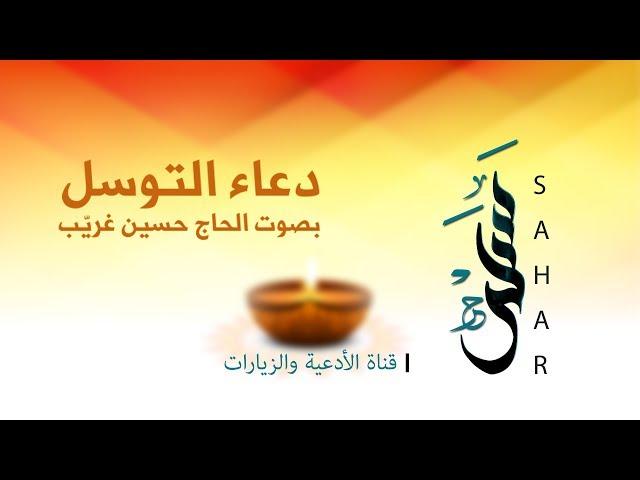 دعاء التوسل | الحاج حسين غريّب