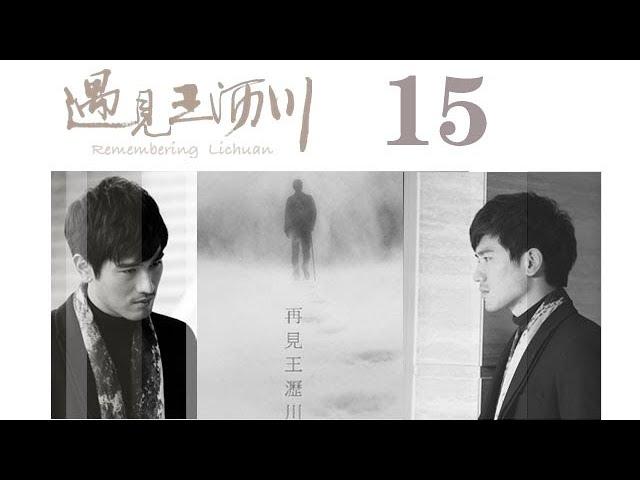 遇見王瀝川 15 | Remembering Lichuan 15（高以翔、焦俊豔、連凱、鄭希怡等主演）