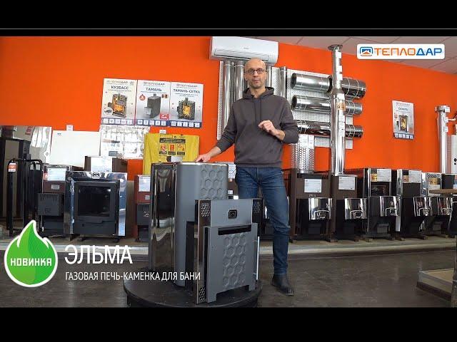 НОВИНКА!  Обзор на газовую печь для бани "Эльма" от компании Теплодар
