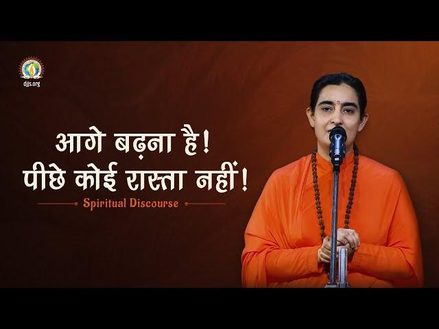 Aage Badhna Hai | Discipleship Sutras for Spiritual Progress |Sadhvi Shailasa Bharti Ji #DJJSSatsang