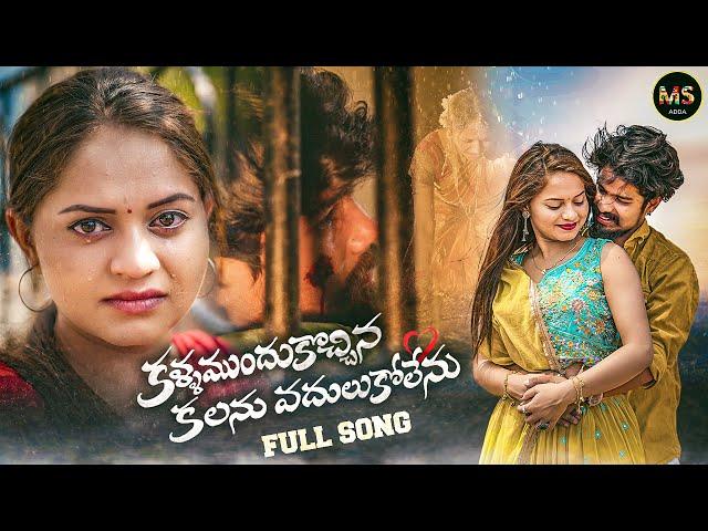 KALLA MUNDUKU VACHINA KALANU VADULUKOLENU SONG #RAMU #DIVYA #KALYAN_KEYS  #MSADDA