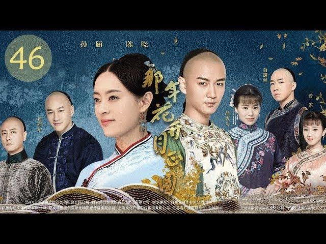 那年花开月正圆 46 |“安家”孙俪从房产大咖变身豪门少奶奶（孙俪/何润东/陈晓）