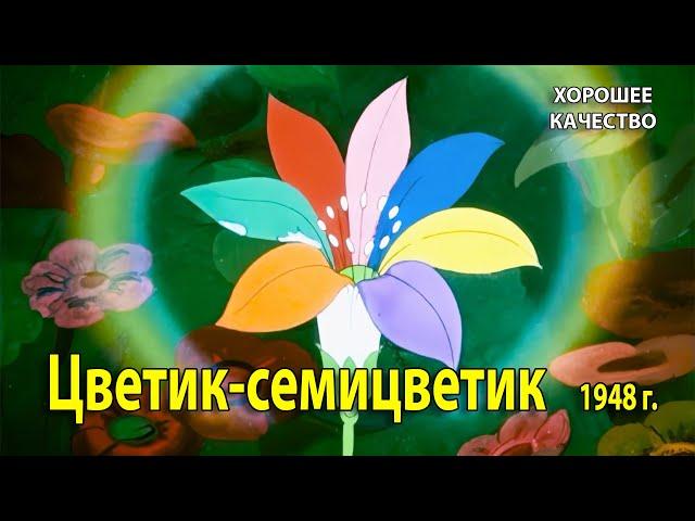 Цветик-семицветик. 1948 г. Мультфильм. 1080p. Хорошее качество.