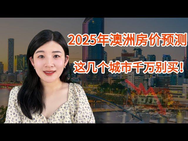 2025年澳洲房价预测, 这几个城市千万别买！