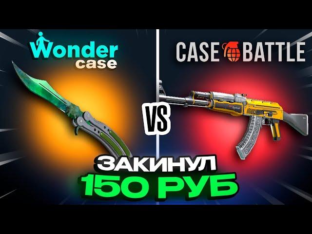 ЗАКИНУЛ 150 НА КЕЙСБАТЛ И WONDERCASE | ОКУП НА 500?