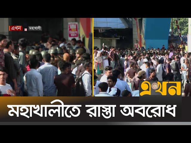 তিতুমীর কলেজকে বিশ্ববিদ্যালয় করার দাবি | Titumir College Protest | Mohakhali | Ekhon TV