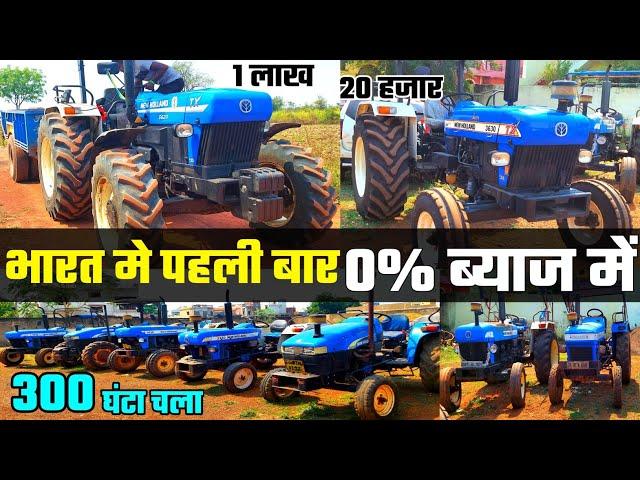 4 महीना पुराना ट्रैक्टर |ब्याज का पैसा नही देना है | second hand tractor