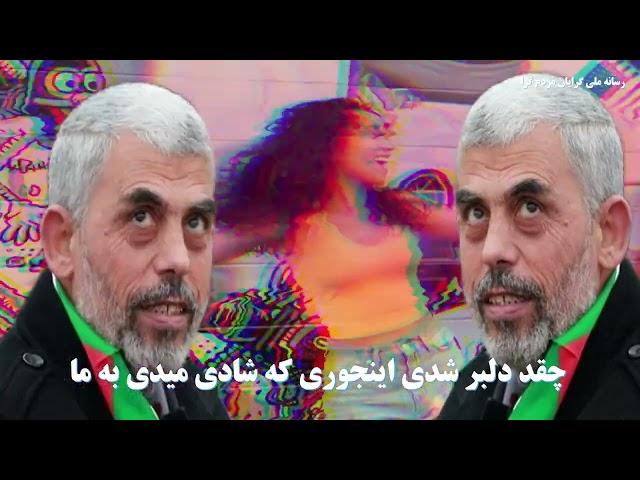 ترانه یحیی سینوار به مناسبت خنثی سازی سینوار