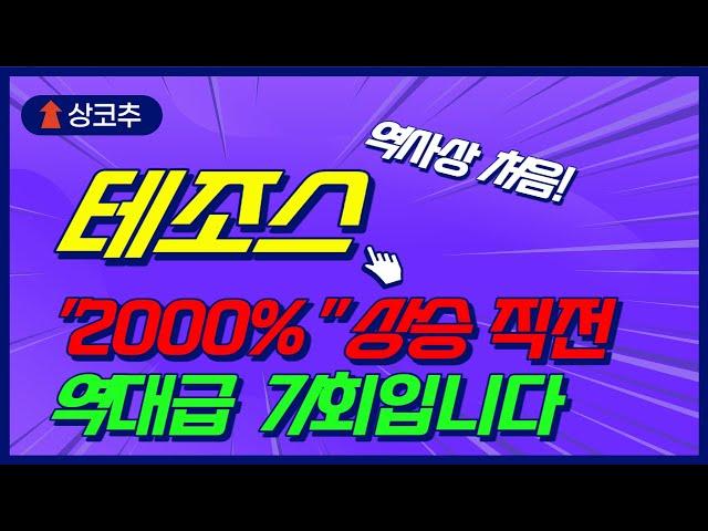 테조스, "2000%" 상승 직전, 역대급 기회 왔습니다. (테조스코인,테조스코인전망,테조스코인매수가,테조스코인,테조스코인테조스코인,테조스코인전망)