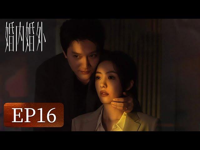 【婚姻生活】《婚内婚外》EP16——蒙眼游戏！宁悦反控胡成（冯绍峰、蔡文静、邢昭林）