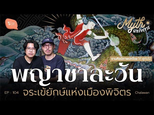 พญาชาละวัน จระเข้ยักษ์แห่งเมืองพิจิตร | Myth Universe EP104