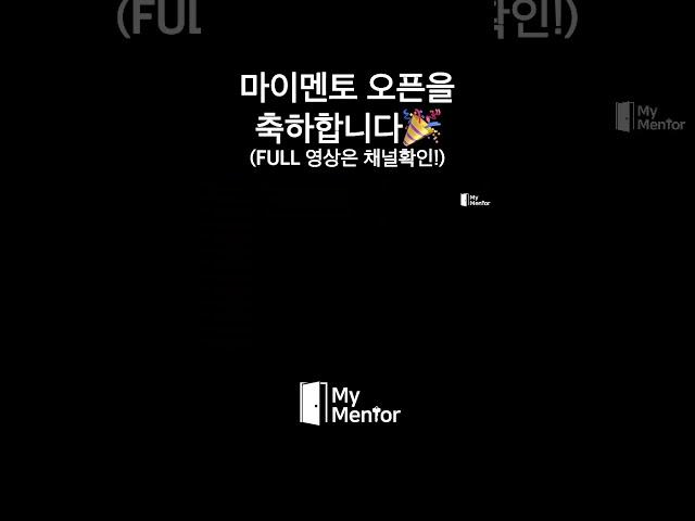 마이멘토 오픈을 축하합니다! #마이멘토 #취준생