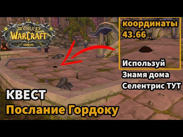 ПОСЛАНИЕ ГОРДОКУ КВЕСТ ВОВ СИРУС| SIRUS СИРИУС| WOW SIRUS X1 SOULSEKEER| WOW SIRUS 3.3.5A