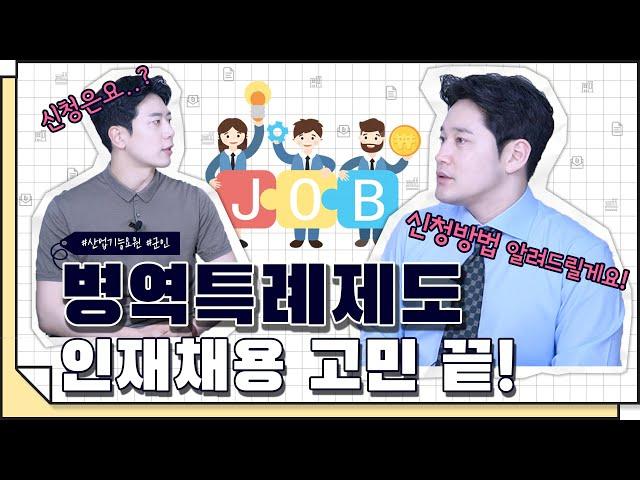 [코웍tv] 병역특례제도? 인재채용으로 힘드신 고용주님들 주목!!(#2)