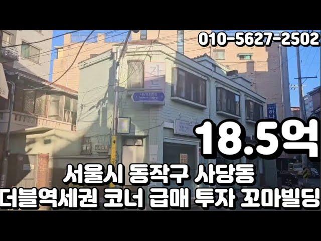 #138 서울시 동작구 사당동 "이수역 더블역세권 코너 시세대비 저렴 급매 꼬마 투자 빌딩"