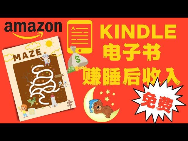 AMAZON赚钱 | 如何在亚马逊Kindle赚被动收入 | 做原创电子书上传