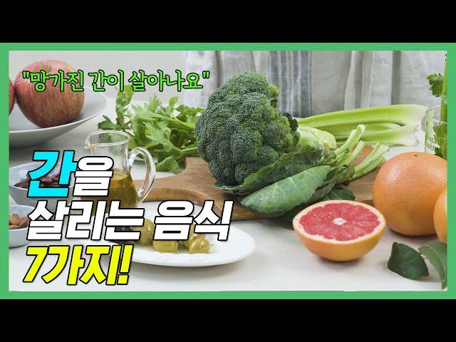 간 건강을 지키는 음식 7가지. 간에 좋은 음식