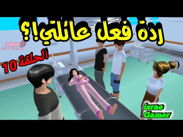 ردة فعل عائلتي على حادث السير اللي عملتوشو حصل مع أخي الكبير؟ح10من السلسلةSAKURA SCHOOL SIMULATOR