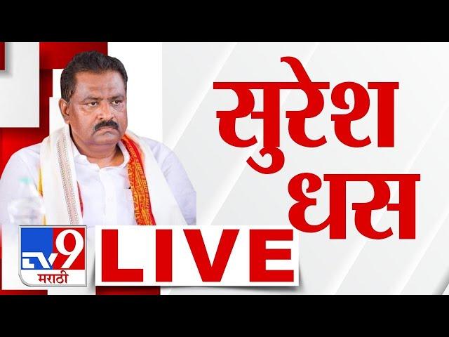 Suresh Dhas LIVE | आमदार सुरेश धस लाईव्ह | Dhananjay Munde | Santosh Deshmukh | | Ajit Pawar