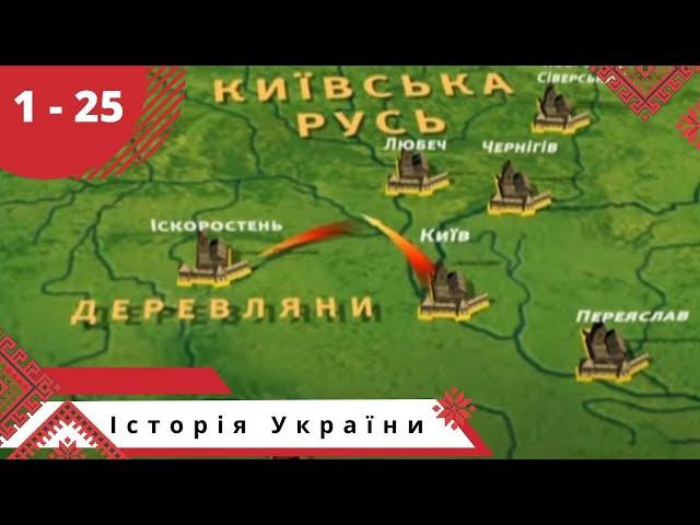 Історія України. Докудрама. Серii 1 - 25. Українською мовою.