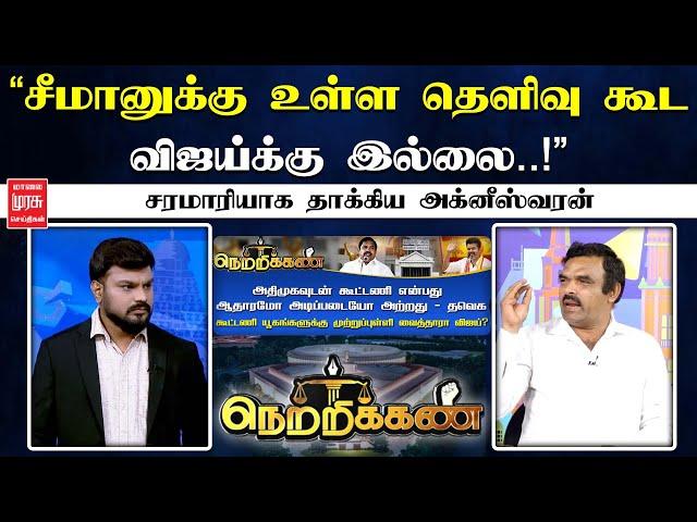 "சீமானுக்கு உள்ள தெளிவு கூட விஜய்க்கு இல்லை..!" | Agneeswaran | NETRIKANN | MALAIMURASU SEITHIGAL