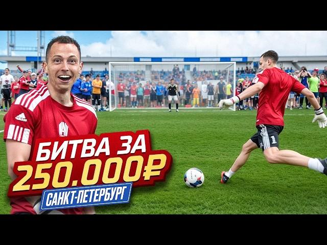 РЕКОРДНАЯ БИТВА ГОРОДОВ ЗА 250 000 РУБЛЕЙ || САНКТ-ПЕТЕРБУРГ