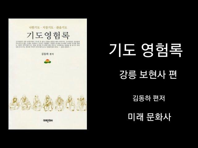 [광고]기도 영험록 #불교 #오디오북 #기도영험록