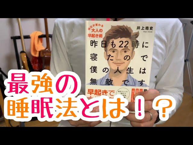 #469【井上皓史】昨日も22時に寝たので僕の人生は無敵です【毎日おすすめ本読書感想レビュー・紹介・Reading Book】