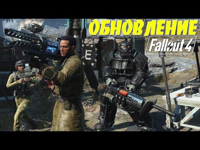 Fallout 4: ОБЗОР КРУПНОЕ ОБНОВЛЕНИЕ NEXT GEN для ВСЕХ ПЛАТФОРМ Новое Оружие Квесты Силовая Броня