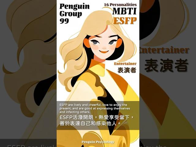 MBTI ESFP 16型人格 -  充分生活：享受生活和傳播快樂的秘訣 Live Fully: Tips for Enjoying Life and Spreading Joy