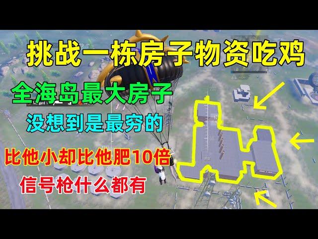 挑战一个房区物资吃鸡！海岛最大房区竟是最穷的，比他小的反而肥10倍