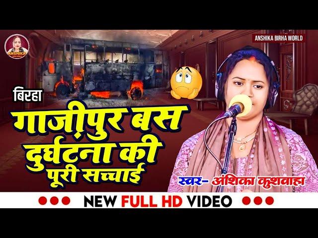 गाजीपुर बस दुर्घटना - अंशिका कुशवाहा का बिरहा । Anshika Birha World । HD Video Birha। Bhojpuri बिरहा