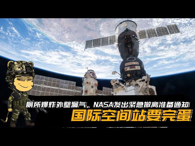 厕所爆炸外壁漏气，NASA发出撤离准备通知，国际空间站要完蛋