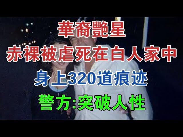 華裔艷星赤裸被虐死在白人家中，身上320道痕跡，警方：突破人性 #大案紀實 #刑事案件 #案件解說