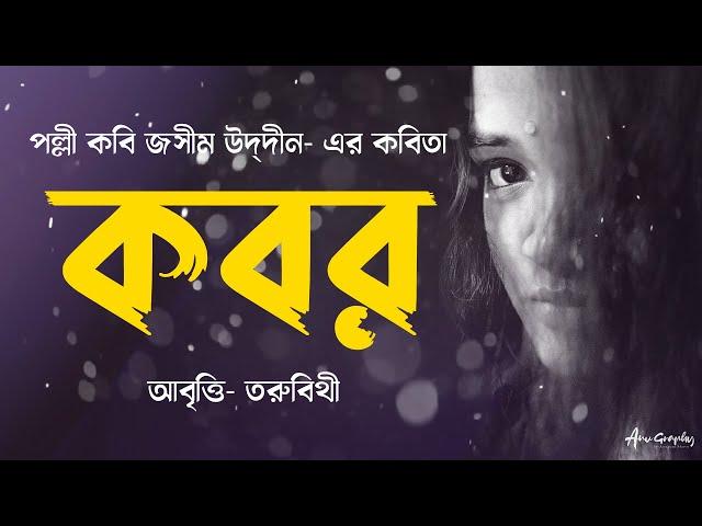 কবর - জসীম উদ্‌দীন (Kabor by Jasimuddin) | Bangla Kobita Abritti by Toru Bithy