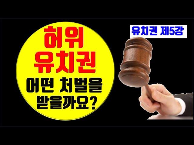 유치권 제5강 - 허위유치권 가장가짜유치권에 대한 민형사 처벌과 대응 활용 해결방법/인도명령,명도소송,손해배상청구,형사고소,경매방해죄,사문서위조죄,소송사기죄⎨공인중개사 한남수TV⎬