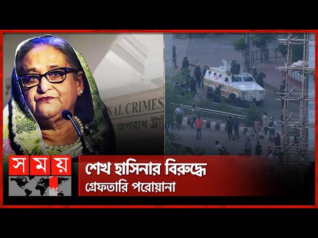 শেখ হাসিনাকে ১৮ নভেম্বরের মধ্যে গ্রেফতারের নির্দেশ | Sheikh Hasina | International Crimes Tribunal