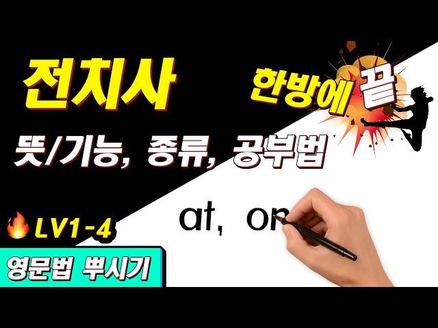 [영문법 뿌시기 1] #4. 영어 전치사 뜻, 개념 한방에 끝 || 기초 영어 공부 / 왕초보 영어 훈련소