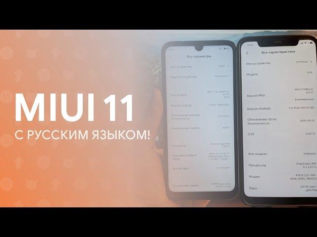  MIUI 11 С РУССКИМ ЯЗЫКОМ! | MIROOM vs XIAOMI.EU 