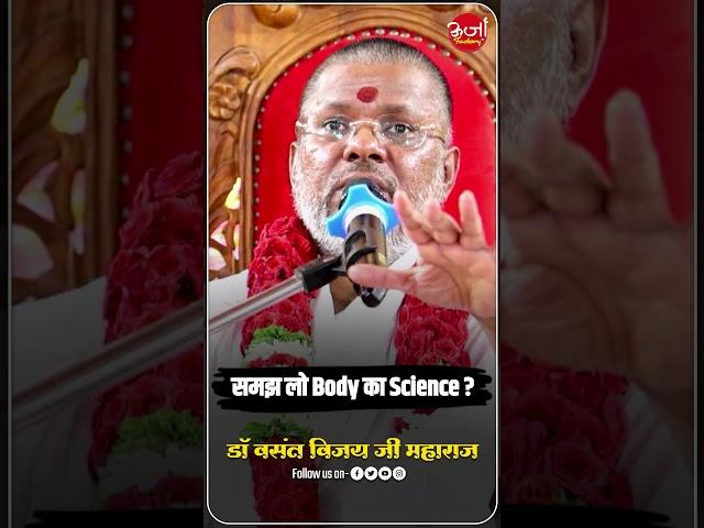 समझ लो body का science | #vasantjimaharaj #shortvideo #ytshort #viral #trending #oorjaafactory