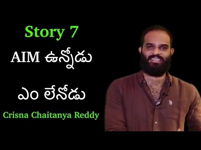 Story 7 | AIM unnodu Em lenodu | Crisna Chaitanya Reddy | Telugu Speech | Motivation | Inspiration
