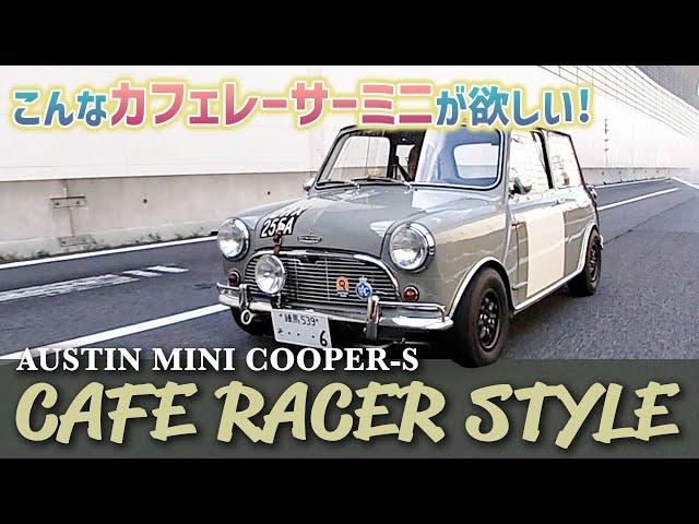 ［ローバーミニ］こんなカフェレーサーミニが欲しい!  AUSTIN MINI COOPER-S CAFE RACER STYLE  元F1メカ津川哲夫がインプレッション #ローバーミニ