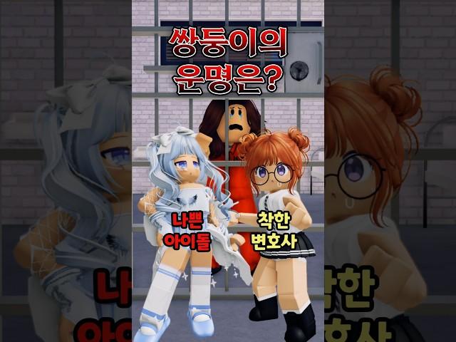 쌍둥이 운명게임 (최종화) 나쁜 아이돌 VS 착한 변호사