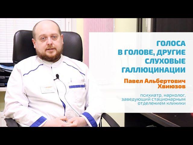  ГОЛОСА В ГОЛОВЕ, СЛУХОВЫЕ ГАЛЛЮЦИНАЦИИ: УГРОЖАЮТ, ПРИКАЗЫВАЮТ, КОММЕНТИРУЮТ | ЛЕЧЕНИЕ, ПРИЗНАКИ
