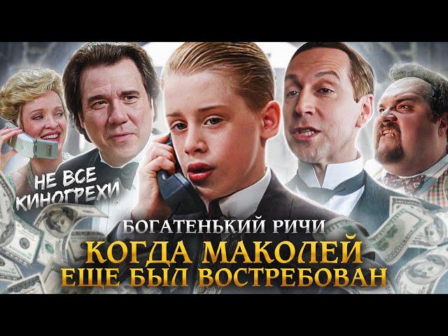 Не все грехи фильма "Богатенький Ричи"