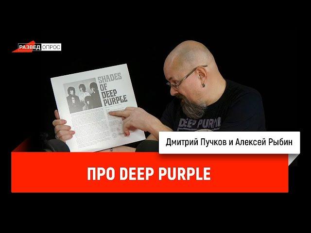 Алексей Рыбин и Дмитрий Пучков про Deep purple